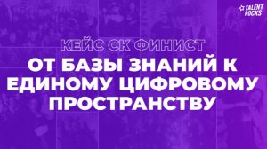 Кейс СК Финист: база знаний, которую используют 93% сотрудников