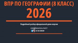 Разбор ВПР по географии 2026 (8 класс) Демо-версия