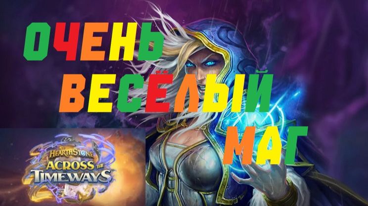 ВЕСЕЛЫЙ КВЕСТ МАГ. СТАРЕНЬКАЯ ТОП КОЛОДА. #Hearthstone Across the Timeways смотреть онлайн