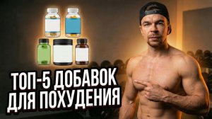 ТОП-5 добавок для похудения: Как я сжигаю жир и сохраняю мышечную массу