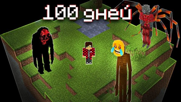 Я Выжил 100 Дней СО ВСЕМИ Хоррор Модами На ОДНОМ Чанке