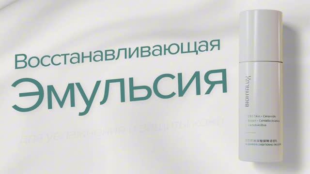 Эмульсия Biohyalux HA Barrier Conditioning Emulsion смотреть онлайн