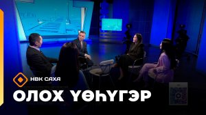 «Олох үөһүгэр» (17.02.26)