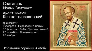 Избранные поучения, часть 4. Святитель Иоа́нн Златоуст, архиепископ Константинопольский