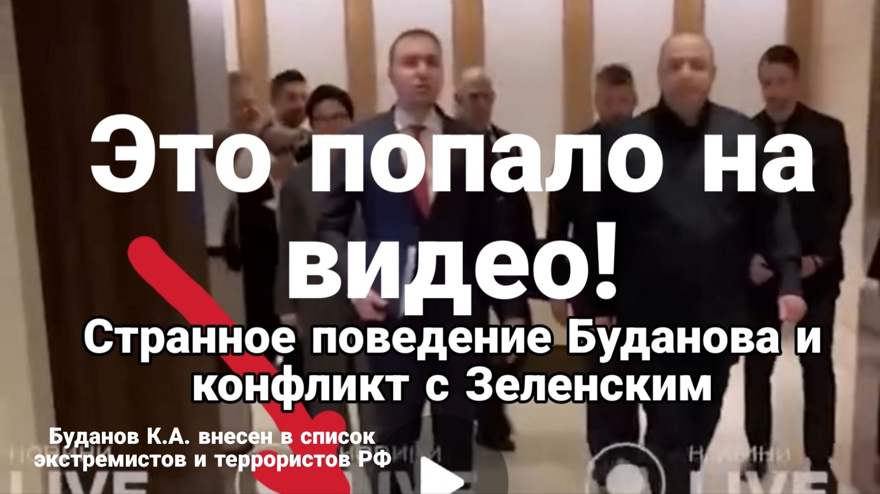 ЧТО ТО ПРОИЗОШЛО С БУДАНОВЫМ СХВАТКА С ЛЮДЬМИ ЗЕЛЕНСКОГО смотреть онлайн
