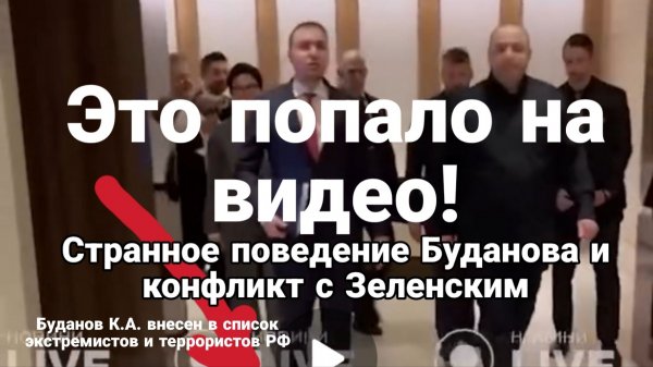 ЧТО ТО ПРОИЗОШЛО С БУДАНОВЫМ СХВАТКА С ЛЮДЬМИ ЗЕЛЕНСКОГО