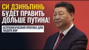 СИ БУДЕТ ПРАВИТЬ ДОЛЬШЕ ПУТИНА! КОГДА СМЕНИТСЯ ЛИДЕР В КИТАЕ - Астролог Татьяна Калинина