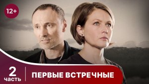 Первые встречные. Все серии с 5 по 8. Детектив. Смотреть онлайн