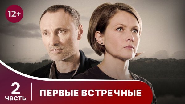 Первые встречные. Все серии с 5 по 8. Детектив. Смотреть онлайн