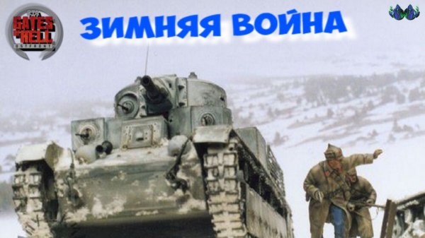 Call to Arms - Зимняя война #6