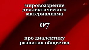 Смысл жизни 07. Про диалектику развития общества