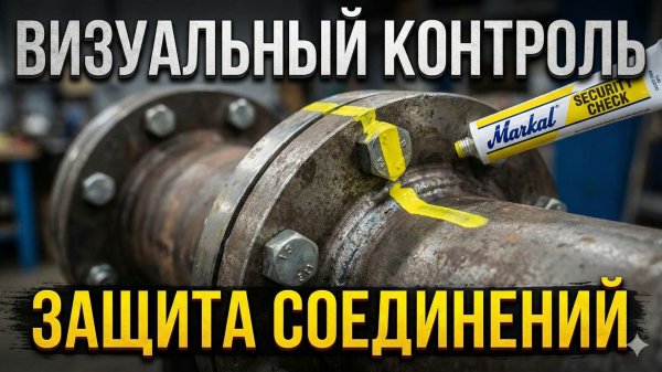 МАРКЕР-КРАСКА MARKAL SECURITY CHECK: ВИЗУАЛЬНЫЙ КОНТРОЛЬ ЗАТЯЖКИ И ФИКСАЦИИ СОЕДИНЕНИЙ