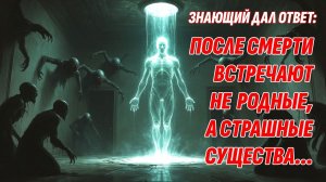 Знающий дал ответ: Не иди на свет после смерти! Архонты обманут и возьмут в плен твою душу!
