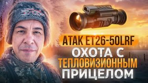 Взял два топовых теплоприцела Atak | Охочусь на кабана | Охота №1