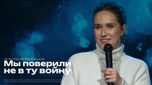 Мы поверили не в ту войну | Анастасия Вербицкая | Проповедь онлайн | 12+