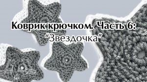 Видео урок коврика крючком. Часть 6: "Звездочка"
