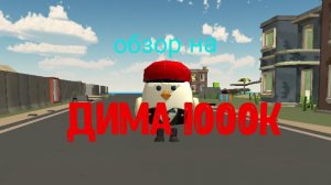 Обзор на Дима1000K (норм чел)