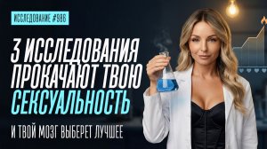 ЭТИ 3 ИССЛЕДОВАНИЯ ПОДНИМУТ САМООЦЕНКУ И ВНУТРЕННЮЮ ПЛАНКУ ПАРНЯ