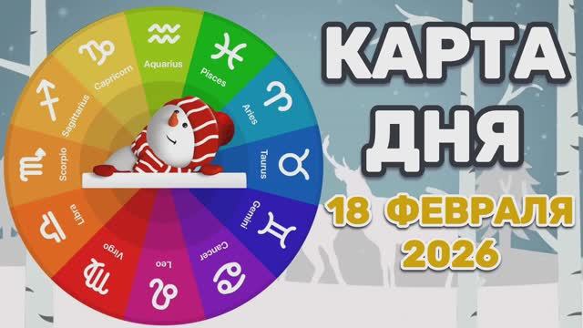 "КАРТА ДНЯ" на 18 ФЕВРАЛЯ 2026 года (Оракул ЛЕНОРМАН)!!! смотреть онлайн