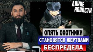 Кто имеет право проверять документы у охотника