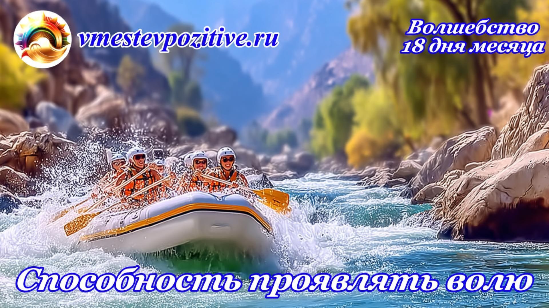 Волшебство 18 дня месяца