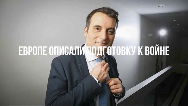Европе описали подготовку к войне смотреть онлайн