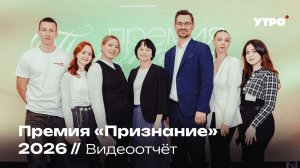 Премия «Признание» 2026 // Видеоотчёт