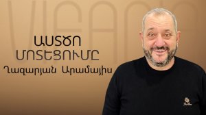 Արամայիս Ղազարյան - ԱՍՏԾՈ ՄՈՏԵՑՈՒՄԸ - հայկական եկեղեցի Բեթանիա  ք․ Կրասնոդարում