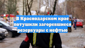 В Краснодарском крае потушили загоревшиеся резервуары с нефтью