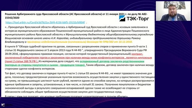 16.02.2026 Проверка участника закупки, способы уменьшить риски работы с недобросовестным поставщиком смотреть онлайн