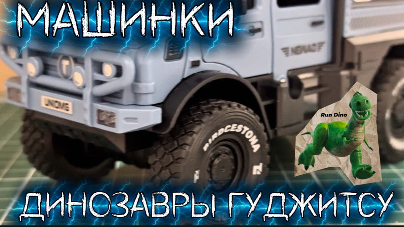 Машинки | Динозавры ГУДЖИТСУ | игрушки для детей Машинки | Динозавры ГУДЖИТСУ | игрушки для детей