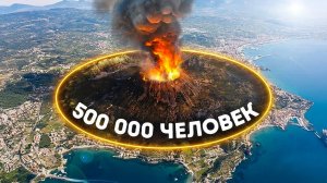 Италия может столкнуться с катастрофой супервулкана, худшей, чем в Помпеях
