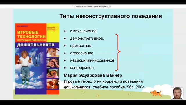 1. Марафон Азбука игротехники. Игра в коррекции неконструктивного поведения
