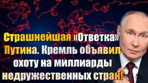 Страшнейшая «Ответка» Путина. Кремль объявил охоту на миллиарды недружественных стран!