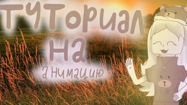 как создать анимацию и пользоваться приложением ibis paint x? туториал для новичков.