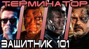 Терминатор - кто лучший защитник 101 [ОБЪЕКТ] terminator Т-800 model 101 defender