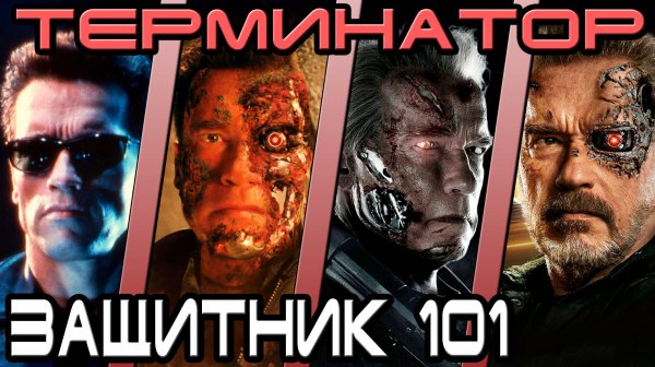 Терминатор - кто лучший защитник 101 [ОБЪЕКТ] terminator Т-800 model 101 defender