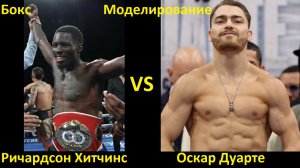 Бокс: Ричардсон Хитчинс VS Оскар Дуарте | UNDISPUTED
