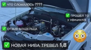 НОВАЯ НИВА ТРЕВЕЛ. ОТЗЫВ ВЛАДЕЛЬЦА. НИВА ТРЕВЕЛ 1,8 СТОИТ ЛИ БРАТЬ