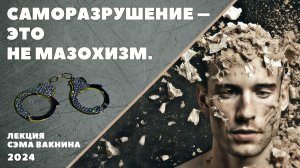САМОРАЗРУШЕНИЕ - ЭТО НЕ МАЗОХИЗМ.