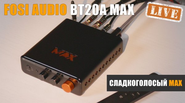Сладкоголосый MAX. Обзор усилителя Fosi Audio BT20MAX