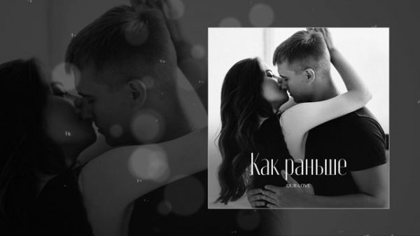 OUR-LOVE - Как раньше (Официальная премьера трека)