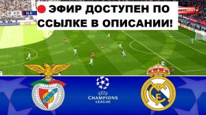 Бенфика – Реал Мадрид | Лига чемпионов. 17 февраля 2026