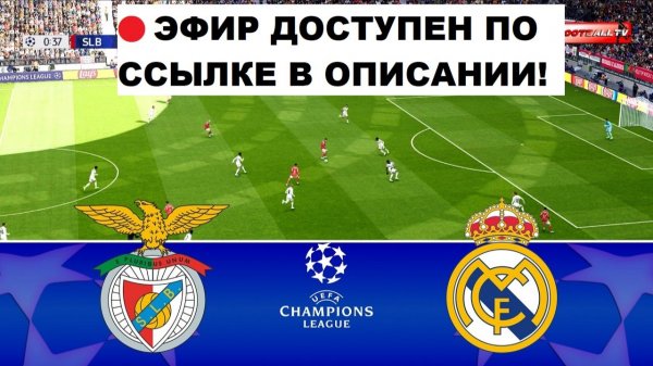 Бенфика – Реал Мадрид | Лига чемпионов. 17 февраля 2026