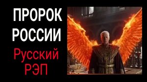 КоГДА - Пророк России / Русский рэп