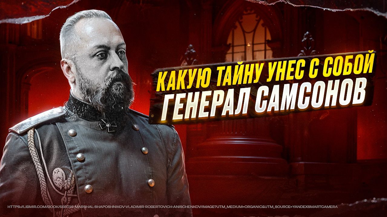 КАКУЮ ТАЙНУ УНЕС С СОБОЙ ГЕНЕРАЛ САМСОНОВ / ТА СТОРОНА смотреть онлайн