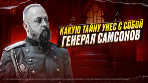 КАКУЮ ТАЙНУ УНЕС С СОБОЙ ГЕНЕРАЛ САМСОНОВ / ТА СТОРОНА