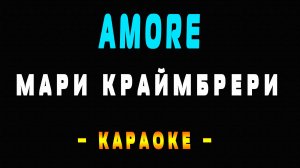 Караоке Мари Краймбрери - AMORE
