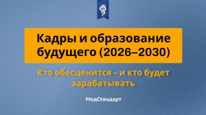 Кадры и образование будущего (2026-2030). Кто обесценится – и кто будет зарабатывать