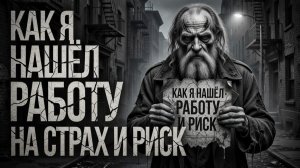 Как я нашел работу - Страшные истории.